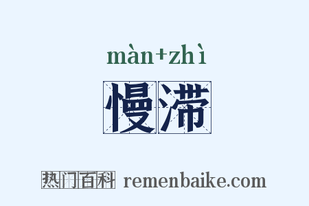 慢滞是什么意思的图片